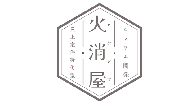 炎上案件特化型ソリューションサービス 火消屋｜ヒケシヤ